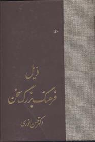 کتاب ذیل فرهنگ بزرگ سخن
