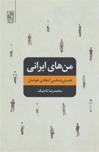کتاب من های ایرانی;