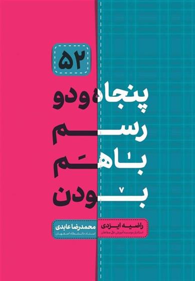 کتاب پنجاه و دو رسم با هم بودن