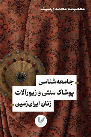 کتاب جامعه شناسی پوشاک سنتی و زیورآلات زنان ایران زمین;