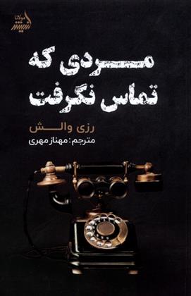 کتاب مردی که تماس نگرفت