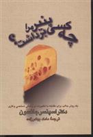 کتاب چه کسی پنیر مرا برداشت؟
