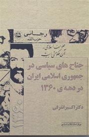 کتاب جناح های سیاسی در جمهوری اسلامی ایران در دهه ی ۱۳۶۰