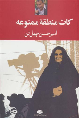 کتاب کات منطقه ممنوعه