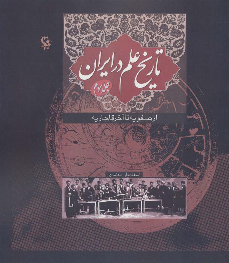 کتاب تاریخ علم در ایران (جلد 3);