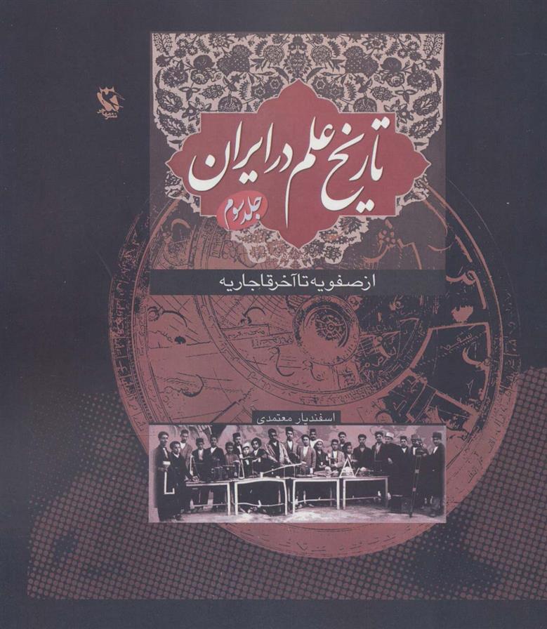 کتاب تاریخ علم در ایران (جلد 3)