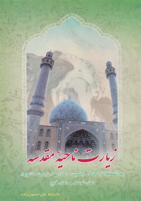 کتاب زیارت ناحیه مقدسه