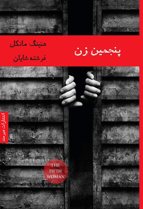 کتاب پنجمین زن