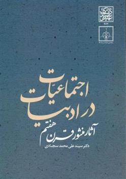 کتاب اجتماعیات در ادبیات;