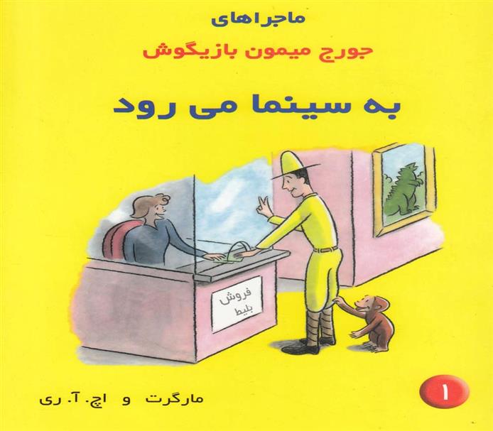 کتاب ماجراهای جورج میمون بازیگوش 1