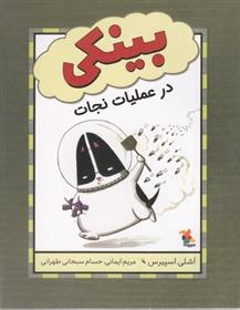 کتاب بینکی در عملیات نجات