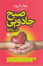 کتاب صبح جادویی در روابط