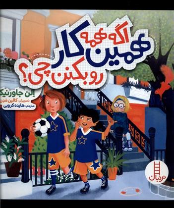 کتاب اگه همه همین کار رو بکنن چی؟