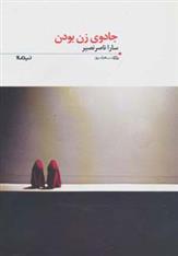 کتاب جادوی زن بودن