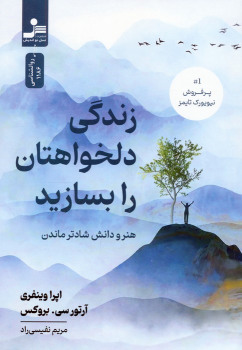 کتاب زندگی دلخواهتان را بسازید