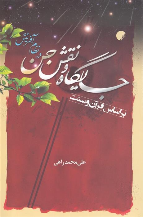 کتاب جایگاه و نقش جن در نظام آفرینش بر اساس قرآن و سنت