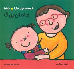 کتاب قصه های لیزا و ماتیا : مامان بزرگ