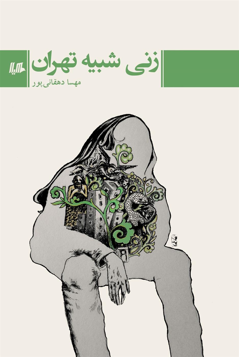 کتاب زنی شبیه تهران
