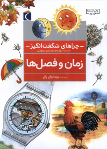 کتاب زمان‌ و فصل‌ها