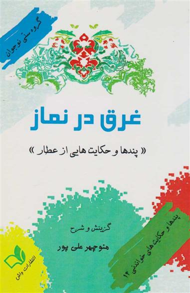 کتاب غرق در نماز