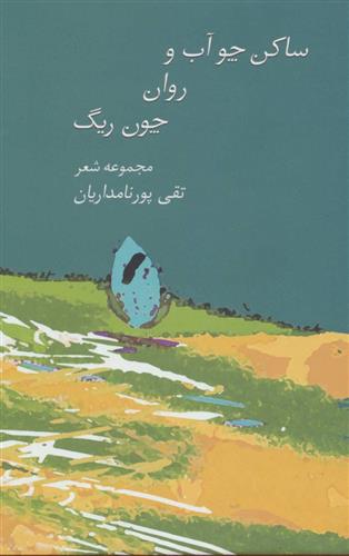 کتاب ساکن چو آب و روان چون ریگ