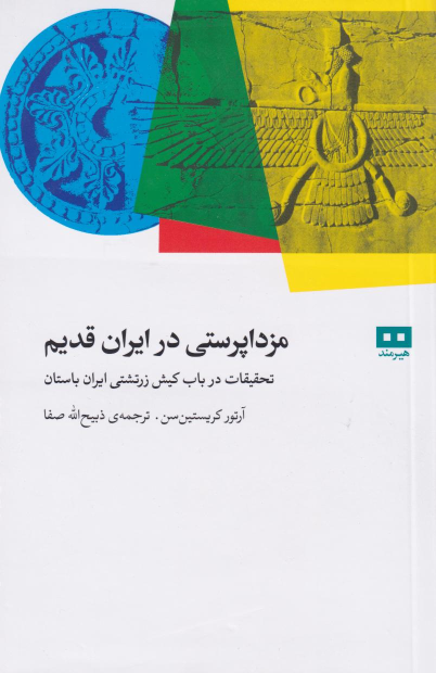 کتاب مزدا پرستی در ایران قدیم