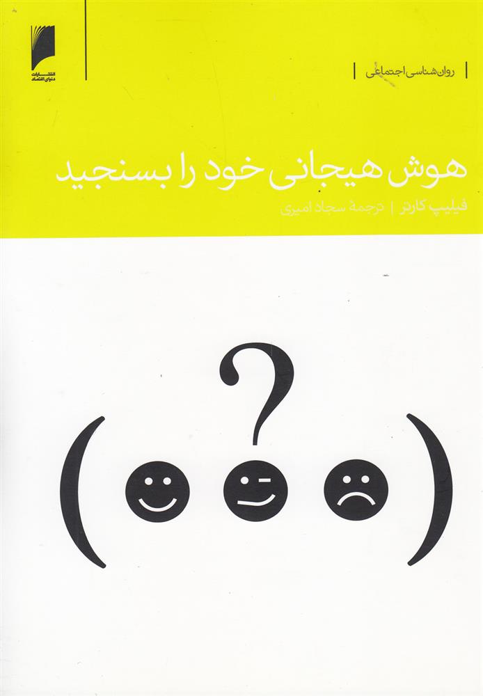 کتاب هوش هیجانی خود را بسنجید;