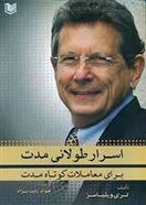 کتاب اسرار طولانی مدت برای معاملات کوتاه مدت