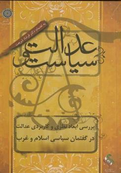 کتاب عدالت و سیاست