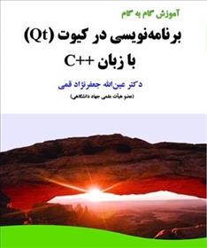 کتاب برنامه نویسی در کیوت (Qt) با زبان ++C