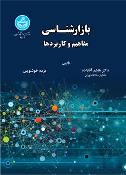 کتاب بازارشناسی: مفاهیم و کاربردها
