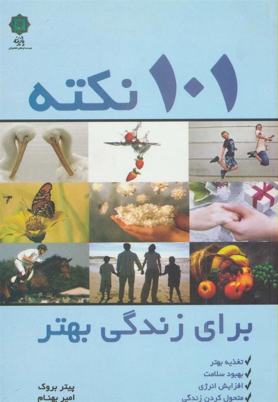 کتاب 101 نکته برای زندگی بهتر;