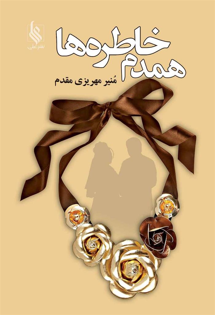 کتاب همدم خاطره ها