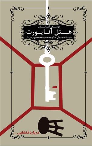 کتاب هتل آنایورت