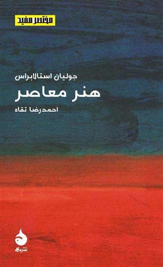 کتاب مختصر و مفید (13) - هنر معاصر