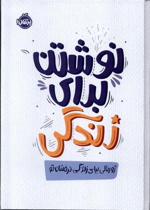 کتاب نوشتن برای زندگی
