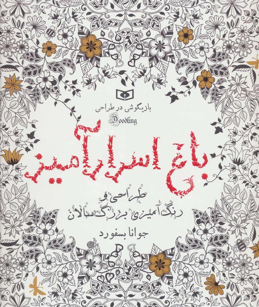 کتاب باغ اسرار آمیز