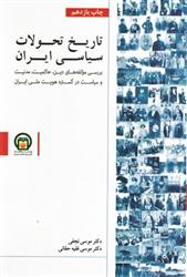 کتاب تاریخ تحولات سیاسی ایران;