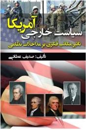کتاب سیاست خارجی آمریکا