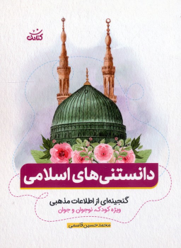 کتاب دانستنی های اسلامی