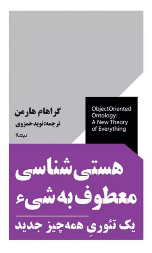 کتاب هستی شناسی معطوف به شی