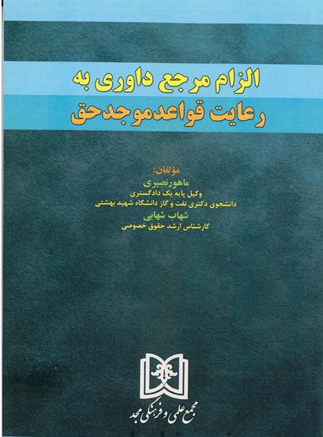 کتاب الزام مرجع داوری به رعایت قواعد موجد حق