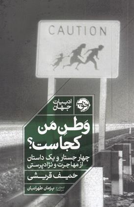 کتاب وطن من کجاست؟