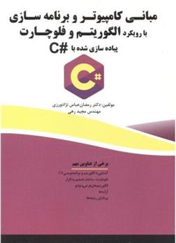 کتاب مبانی کامپیوتر و برنامه سازی با رویکرد الگوریتم و فلوچارت
