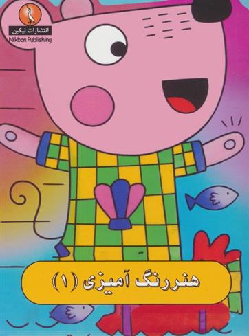 کتاب هنر رنگ آمیزی 1