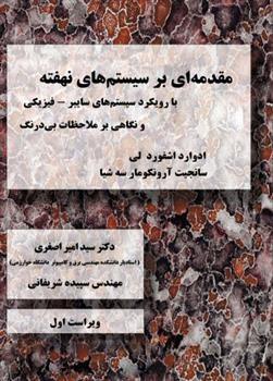 کتاب مقدمه ای بر سیستم های نهفته