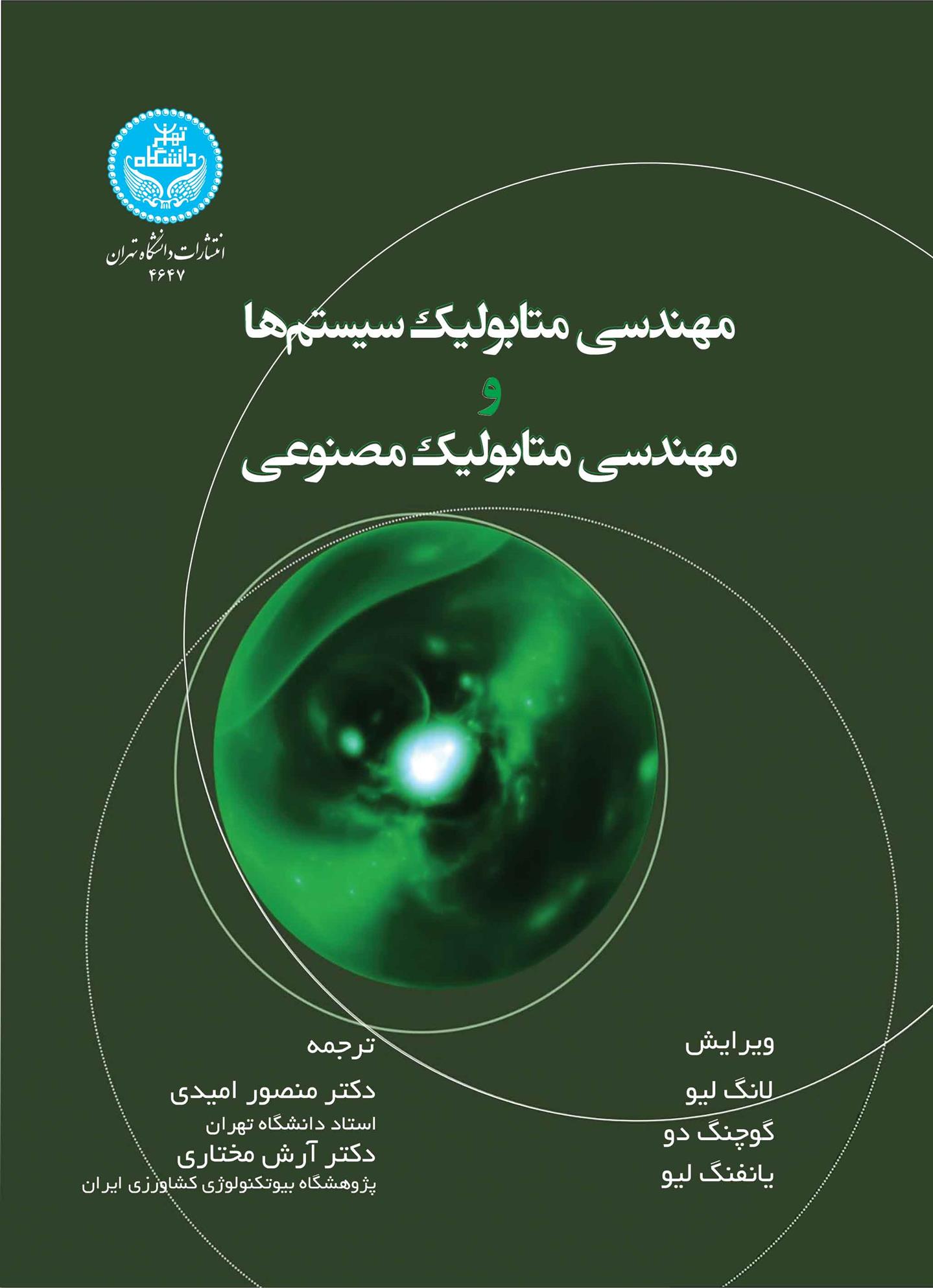 کتاب مهندسی متابولیک سیستم ها و مهندسی متابولیک مصنوعی