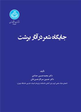 کتاب جایگاه شعر در آثار برشت