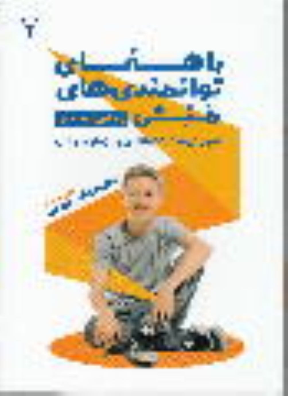 کتاب راهنمای توانمندی‌های منش (راهنمای متخصصان)
