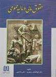 کتاب حقوق مالی و مالیه عمومی